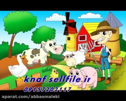 فوق العاده ترین شعر و ترانه کودکانه زیبا